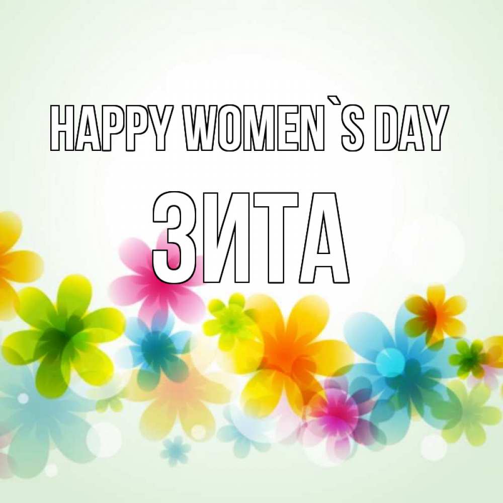 Greetings card с именем, Зита happy women`s day цветы Greetings with text for free download 
